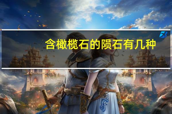 含橄榄石的陨石有几种