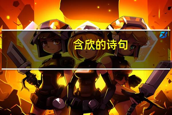 含欣的诗句