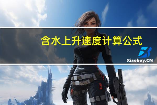 含水上升速度计算公式
