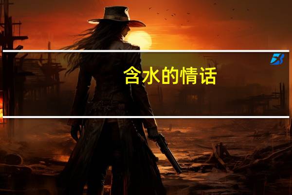 含水的情话