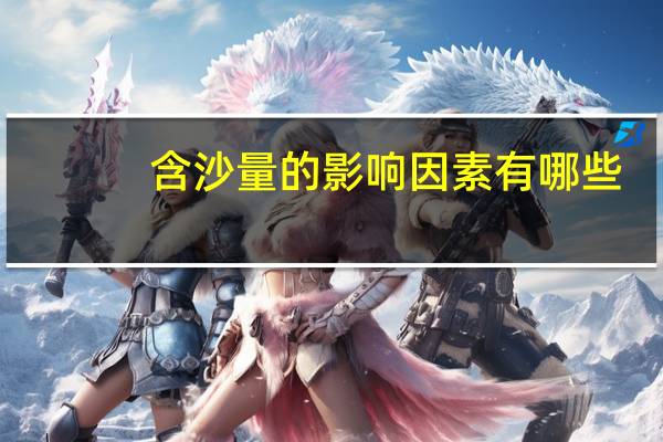 含沙量的影响因素有哪些