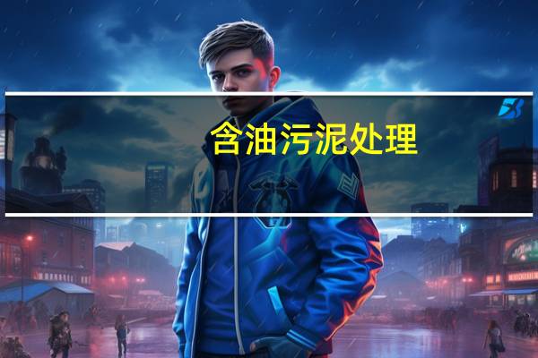 含油污泥处理