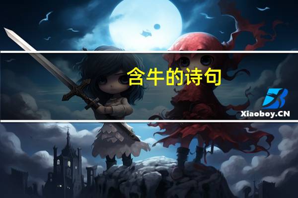 含牛的诗句