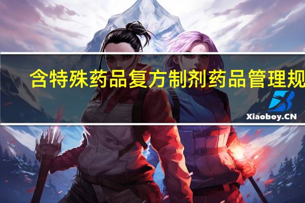 含特殊药品复方制剂药品管理规定