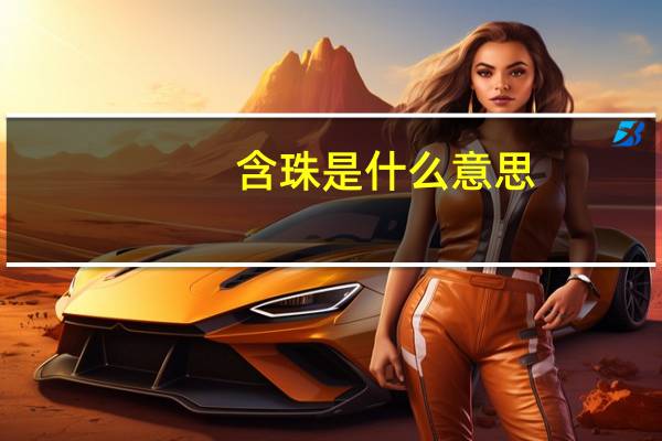 含珠是什么意思