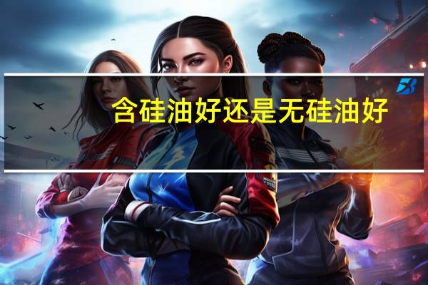 含硅油好还是无硅油好