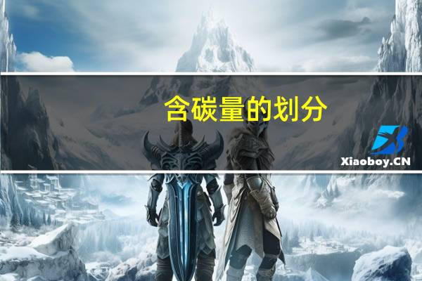 含碳量的划分