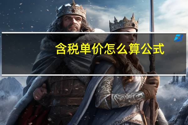 含税单价怎么算公式