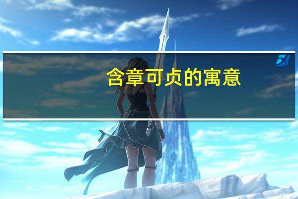 含章可贞的寓意