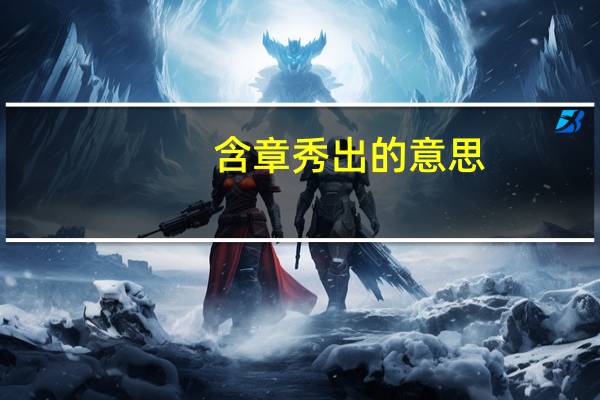 含章秀出的意思