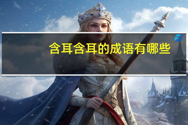 含耳含耳的成语有哪些