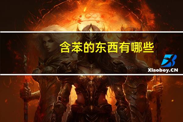 含苯的东西有哪些