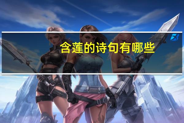 含莲的诗句有哪些