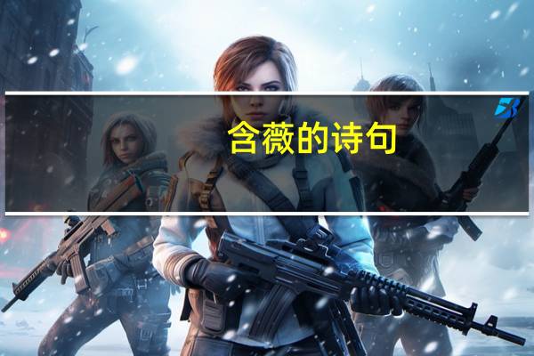 含薇的诗句