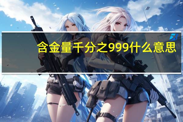 含金量千分之999什么意思