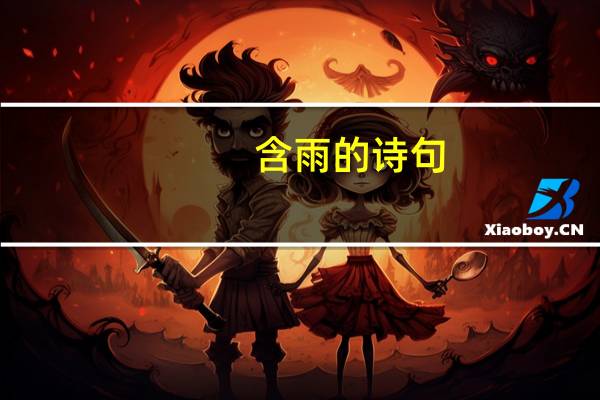含雨的诗句