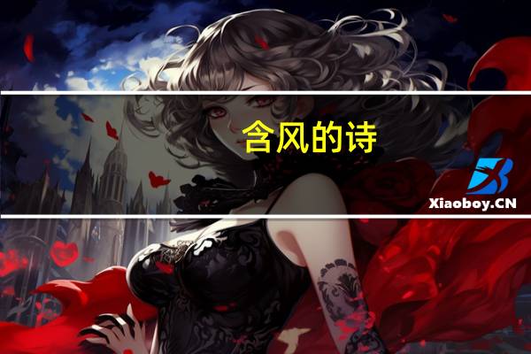含风的诗