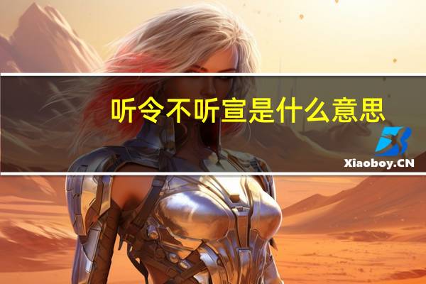 听令不听宣是什么意思