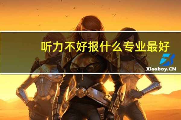 听力不好报什么专业最好