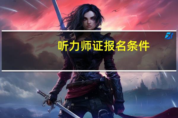 听力师证报名条件