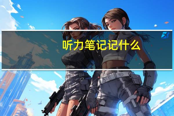 听力笔记记什么