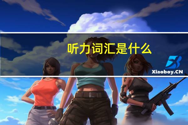 听力词汇是什么