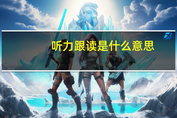 听力跟读是什么意思