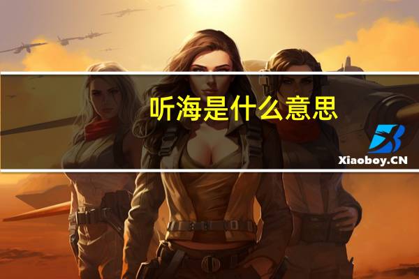 听海是什么意思