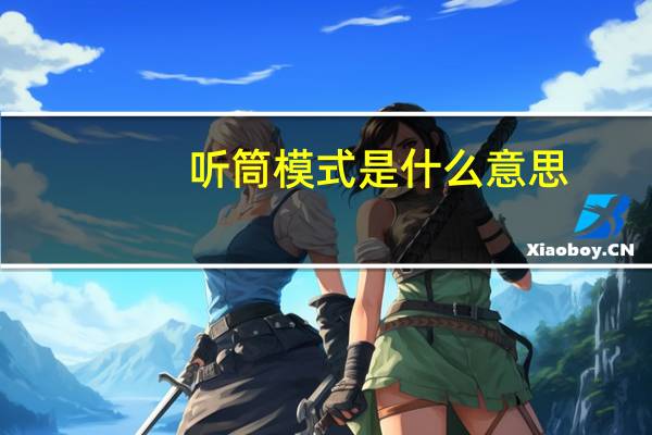 听筒模式是什么意思