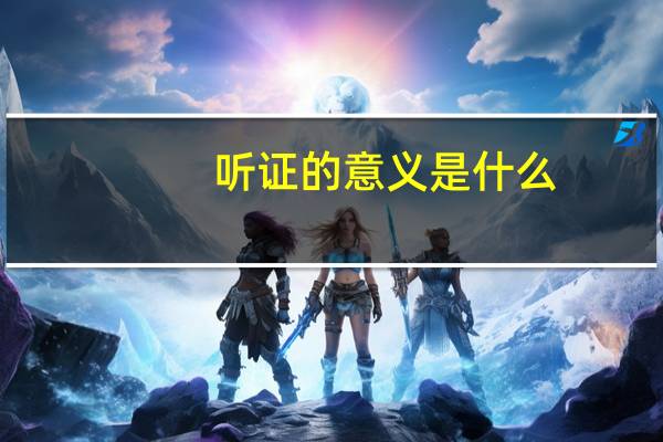 听证的意义是什么