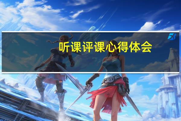听课评课心得体会