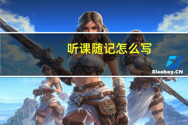 听课随记怎么写