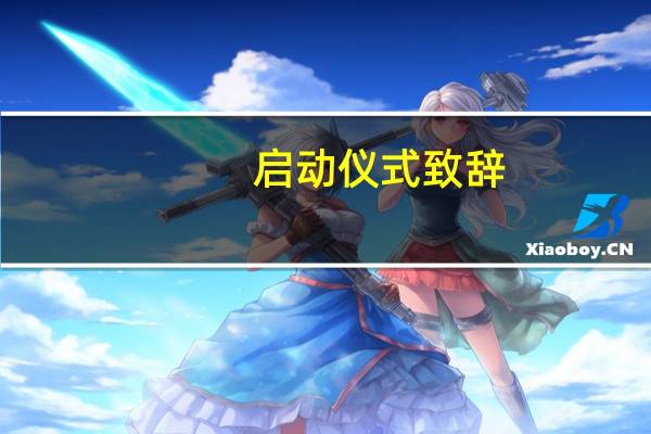 启动仪式致辞