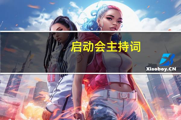 启动会主持词