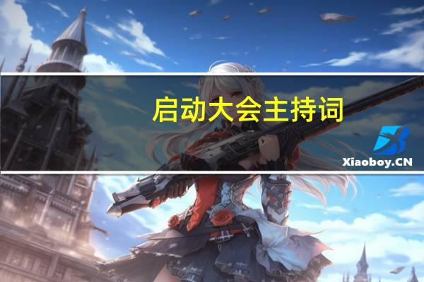 启动大会主持词