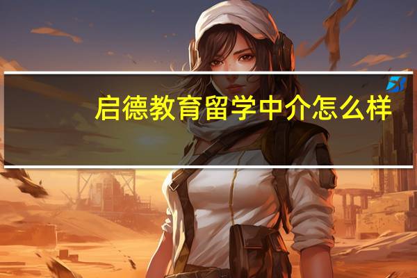 启德教育留学中介怎么样