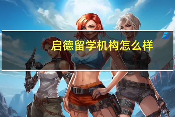 启德留学机构怎么样