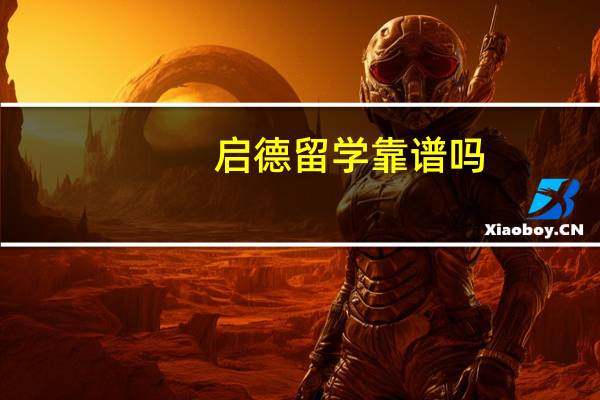 启德留学靠谱吗