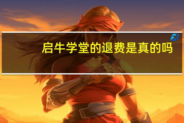 启牛学堂的退费是真的吗