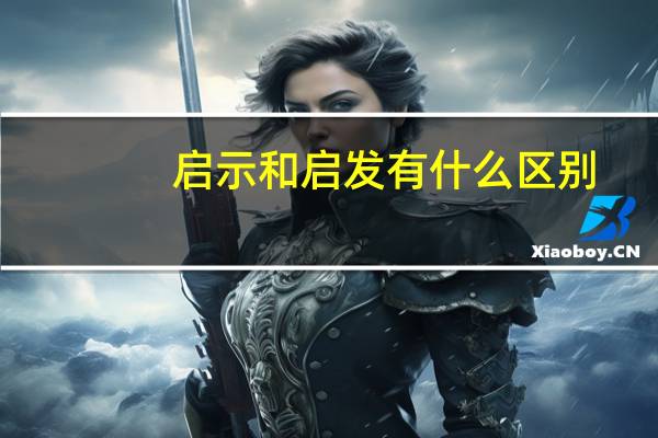 启示和启发有什么区别