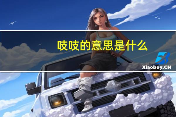 吱吱的意思是什么