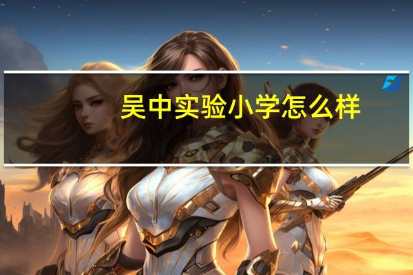 吴中实验小学怎么样