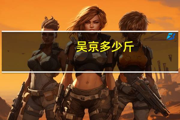吴京多少斤