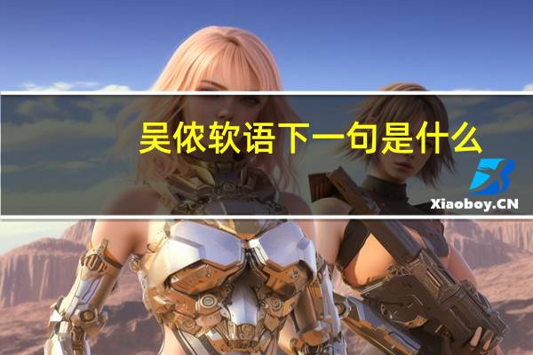 吴侬软语下一句是什么