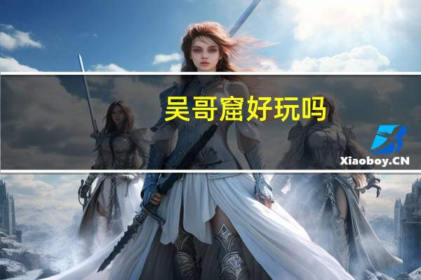 吴哥窟好玩吗