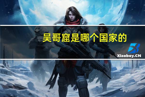 吴哥窟是哪个国家的_