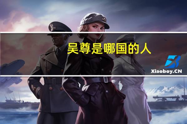 吴尊是哪国的人