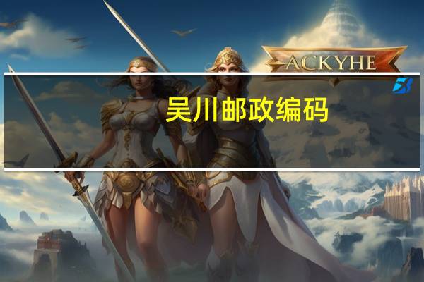 吴川邮政编码