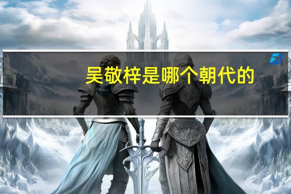 吴敬梓是哪个朝代的