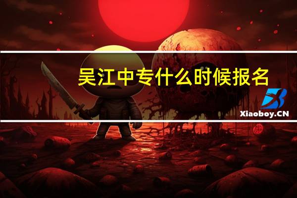 吴江中专什么时候报名